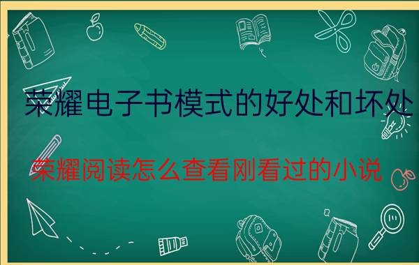 荣耀电子书模式的好处和坏处 荣耀阅读怎么查看刚看过的小说？